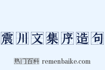 震川文集序造句是什么意思的图片